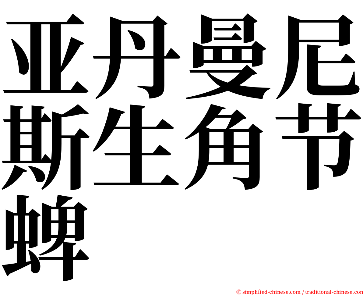 亚丹曼尼斯生角节蜱 serif font