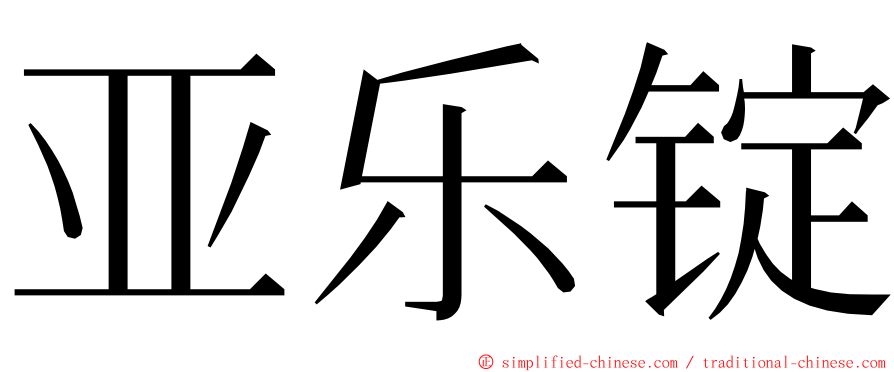 亚乐锭 ming font