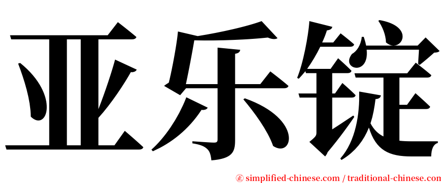 亚乐锭 serif font