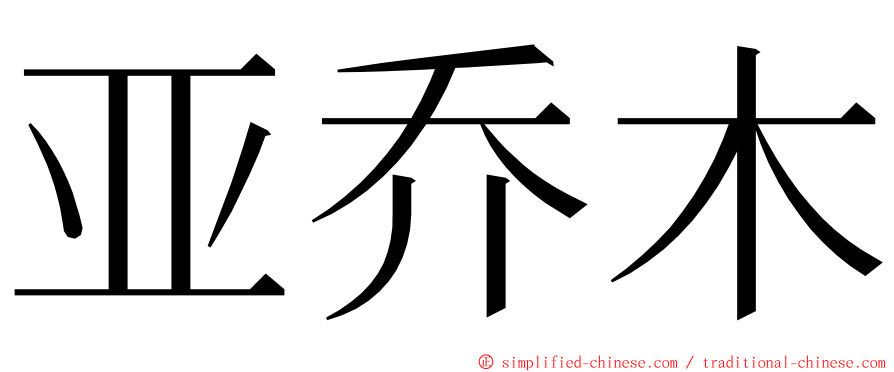 亚乔木 ming font