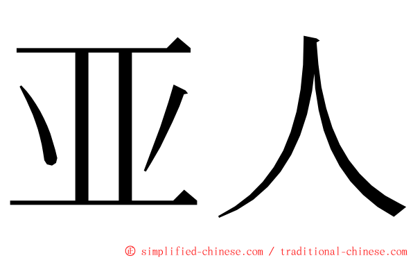 亚人 ming font