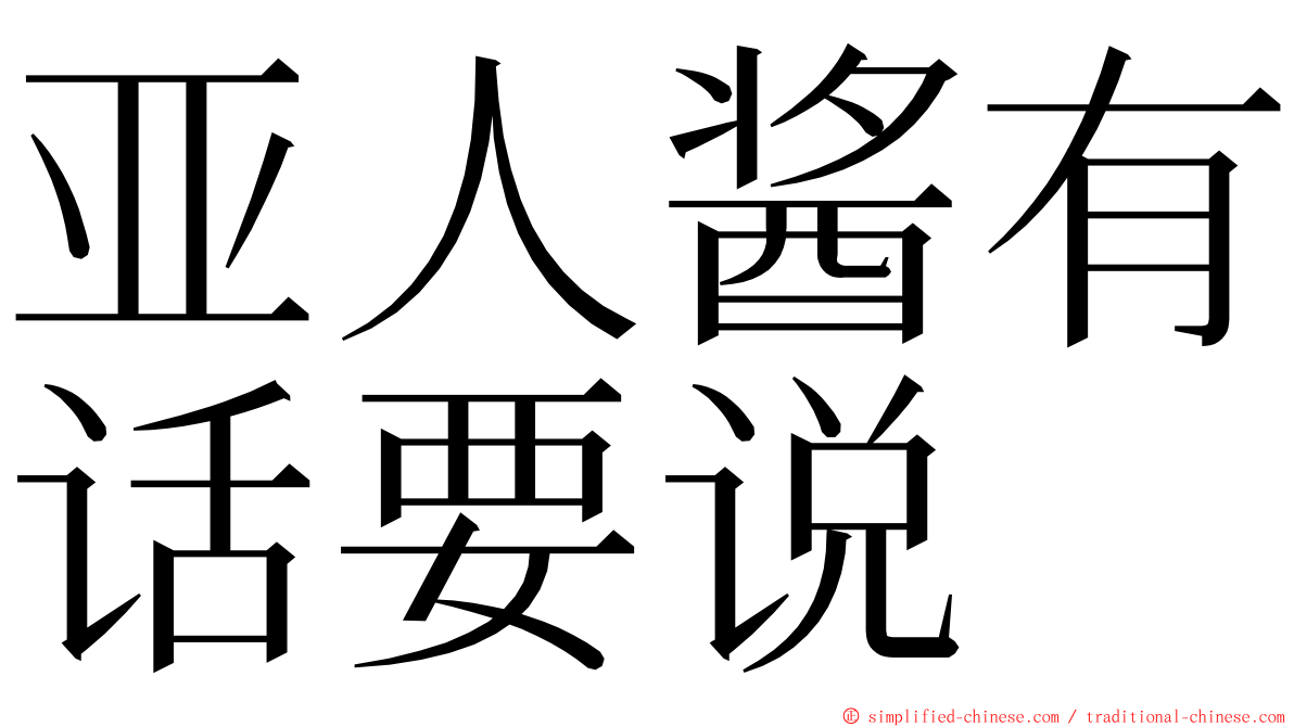 亚人酱有话要说 ming font