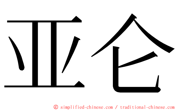 亚仑 ming font