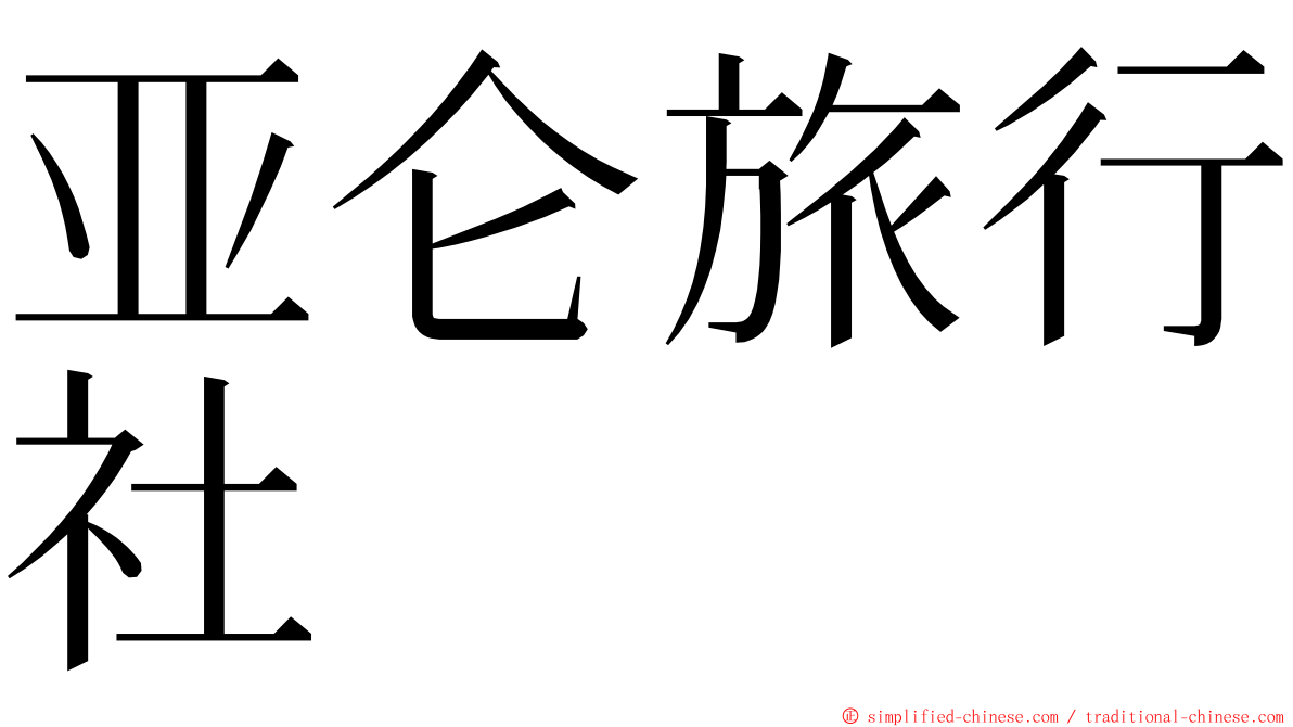 亚仑旅行社 ming font