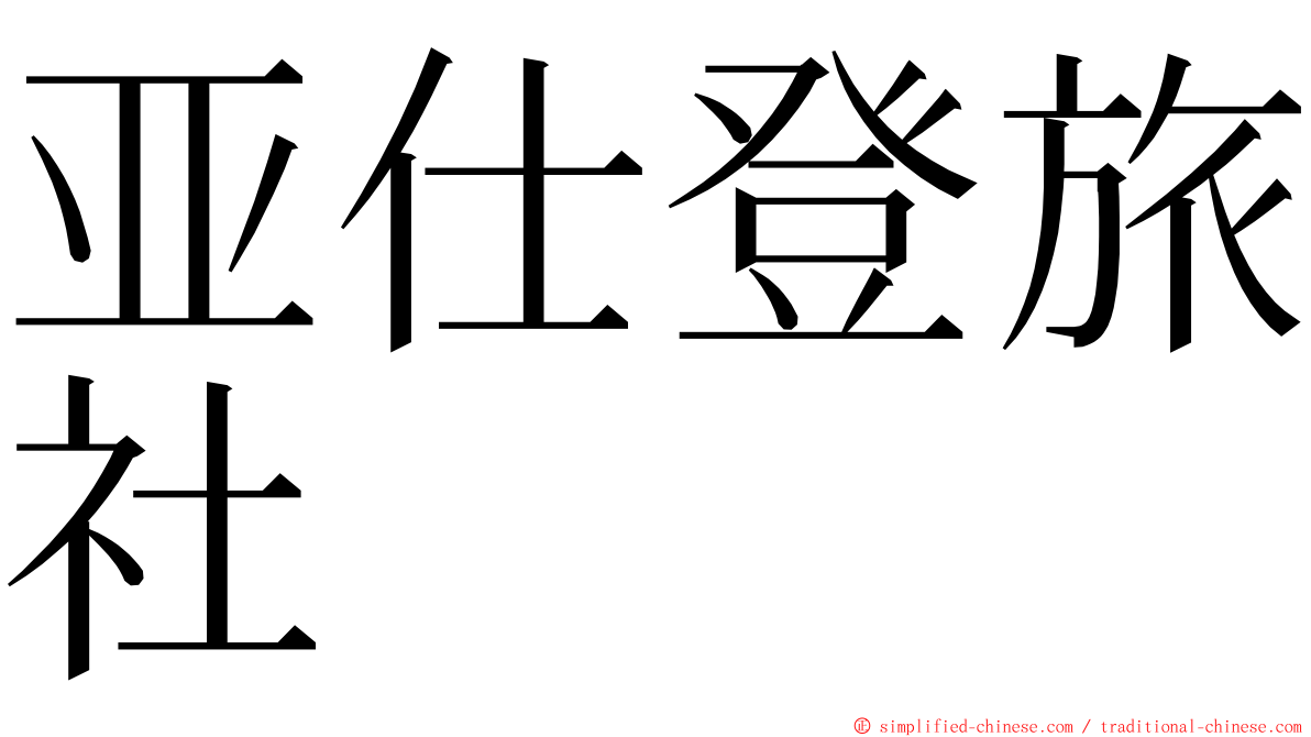 亚仕登旅社 ming font