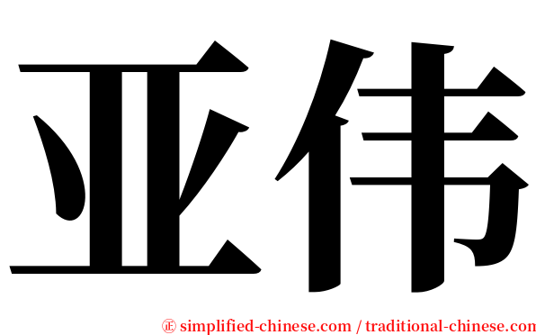 亚伟 serif font