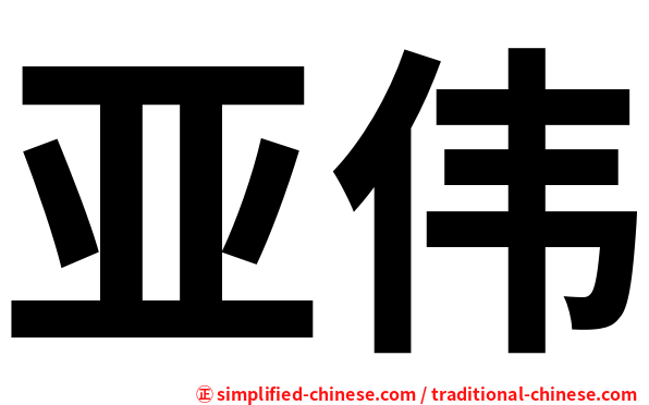 亚伟