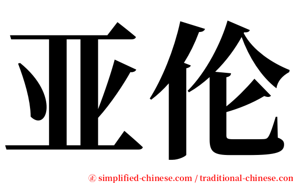 亚伦 serif font