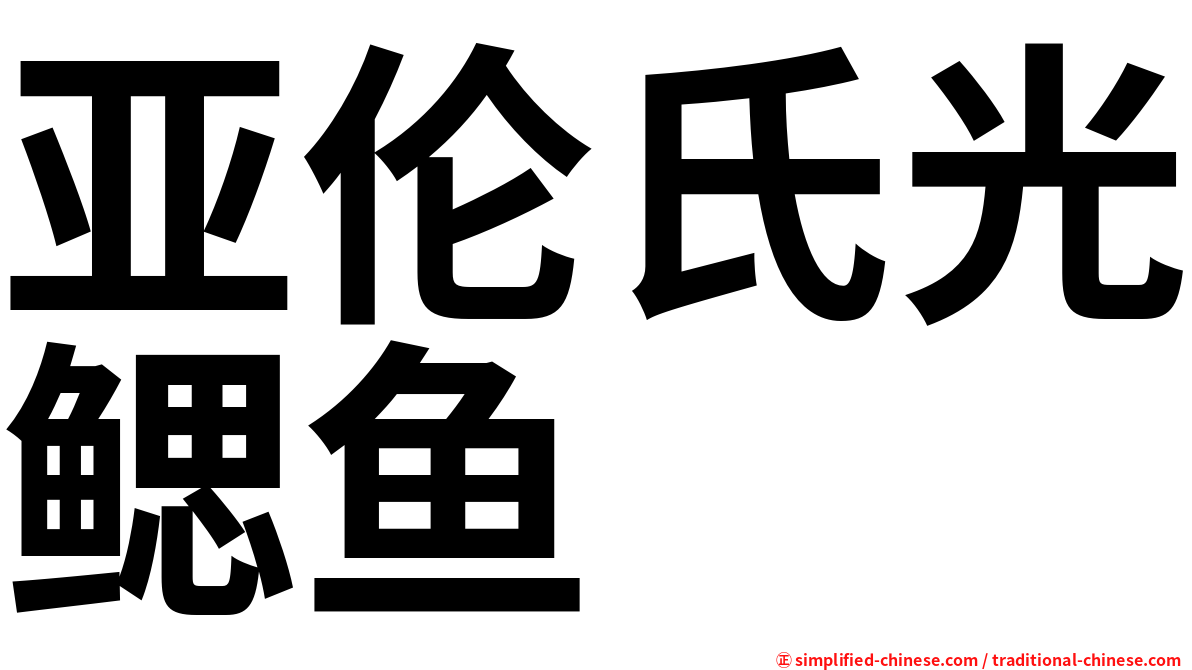 亚伦氏光鳃鱼