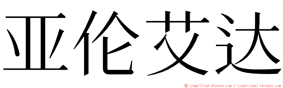 亚伦艾达 ming font