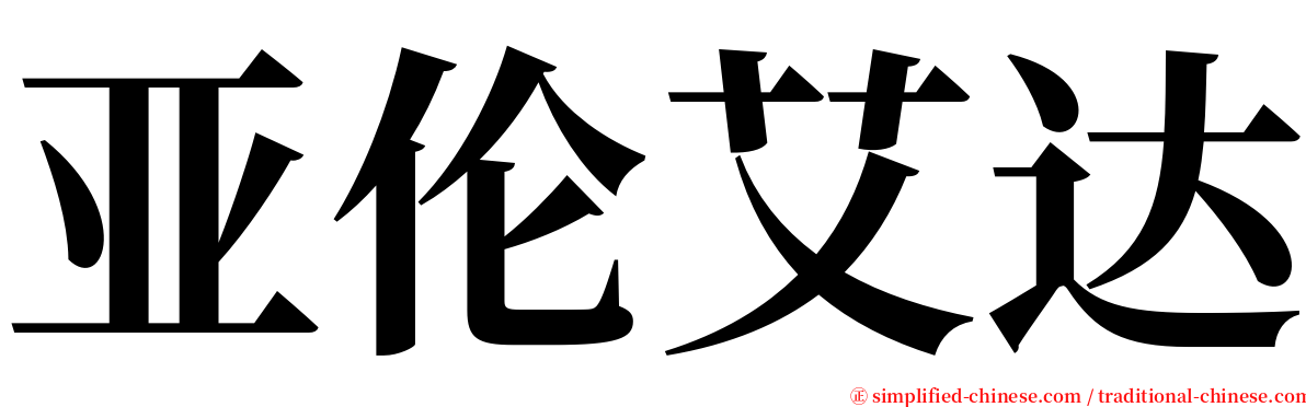 亚伦艾达 serif font