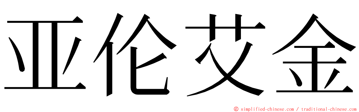 亚伦艾金 ming font