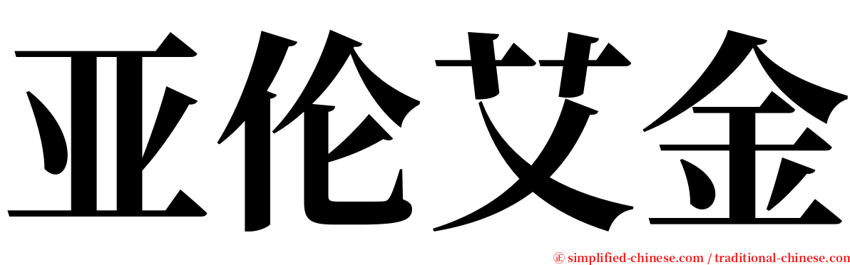 亚伦艾金 serif font