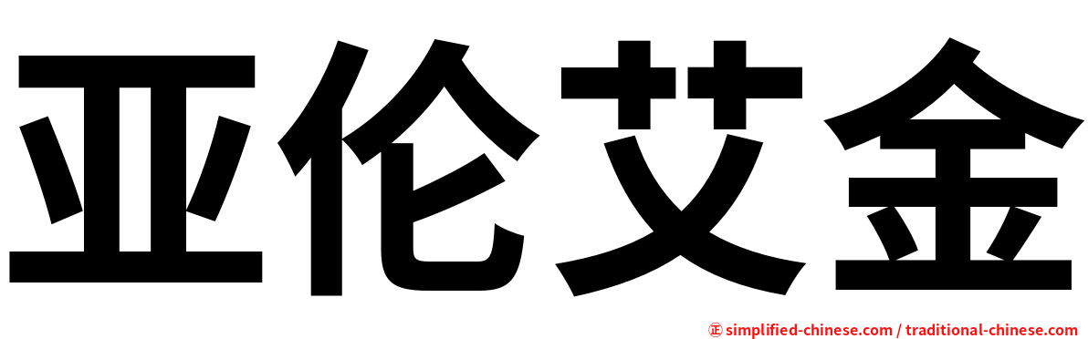 亚伦艾金