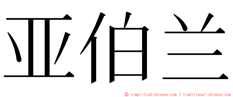 亚伯兰 ming font