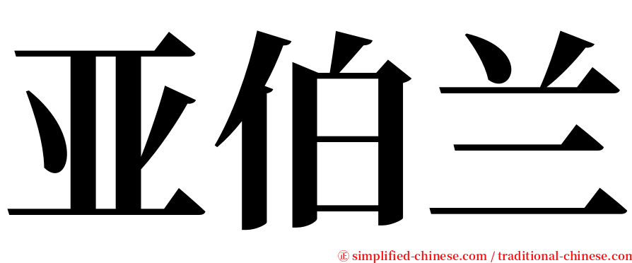 亚伯兰 serif font