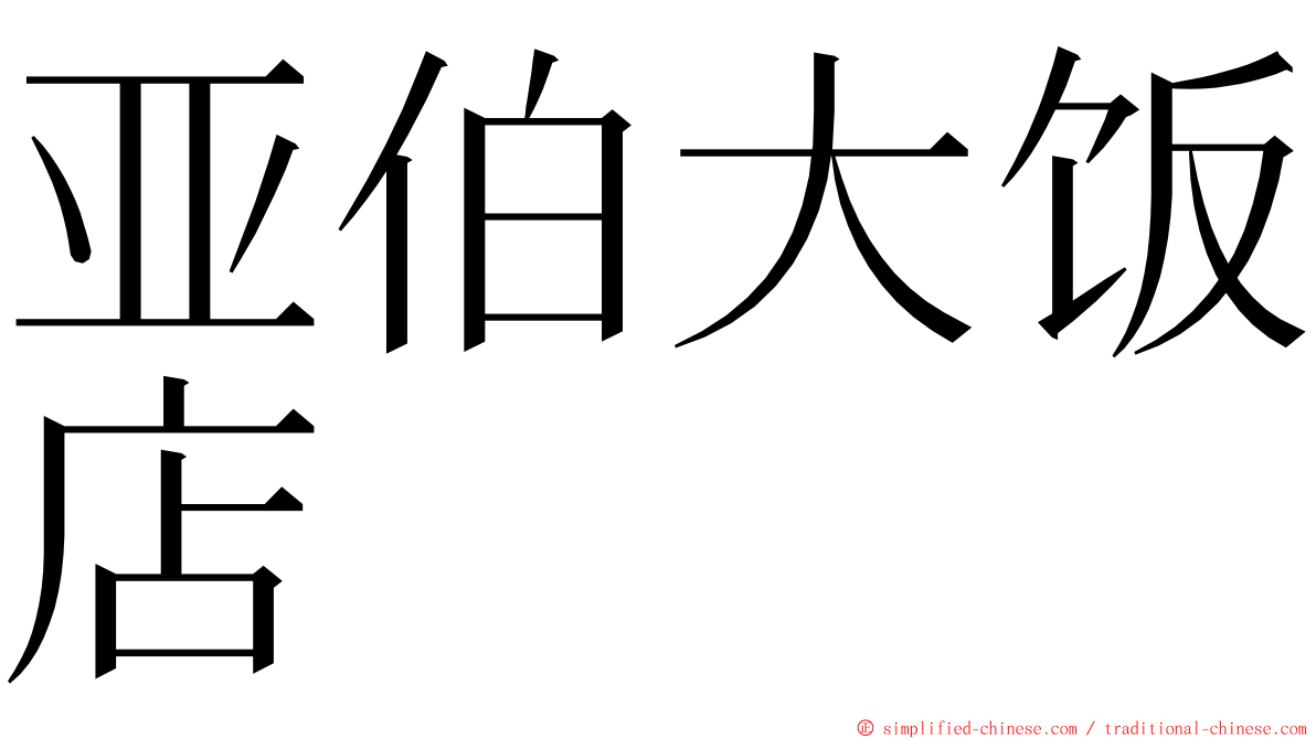 亚伯大饭店 ming font