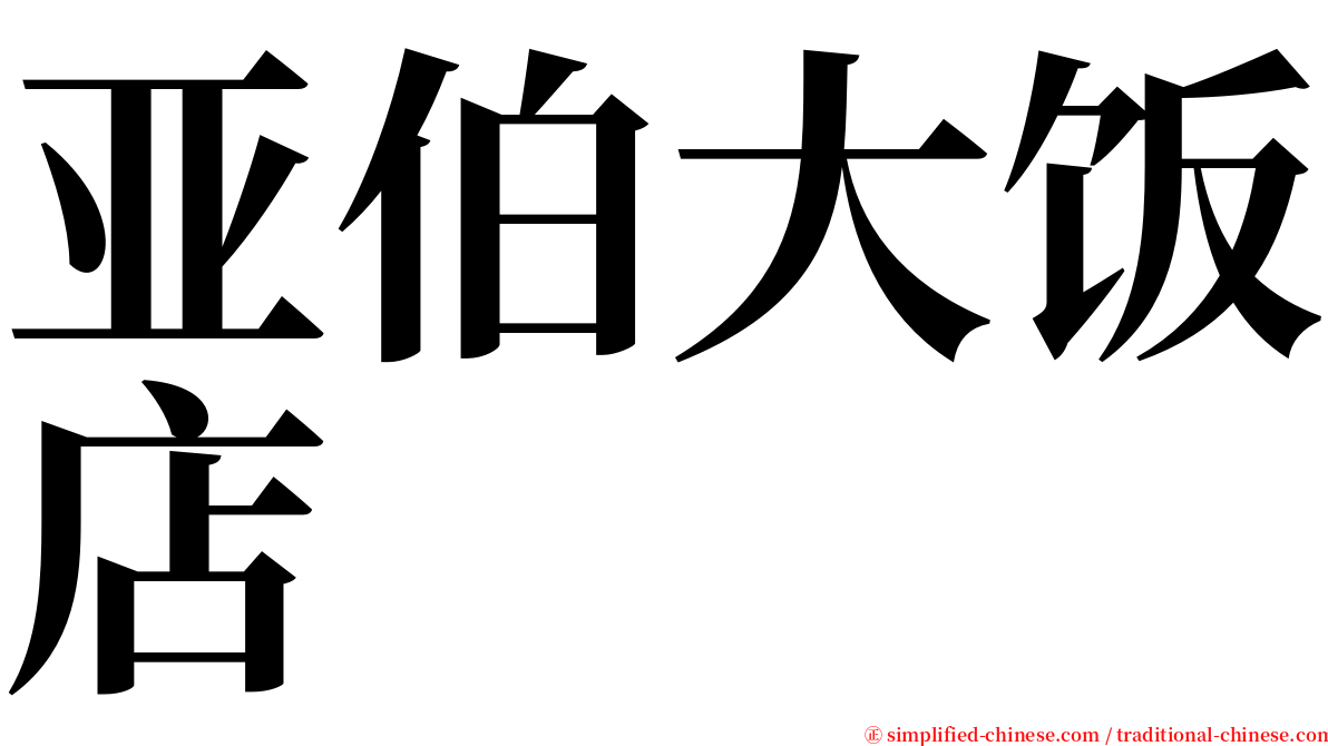 亚伯大饭店 serif font