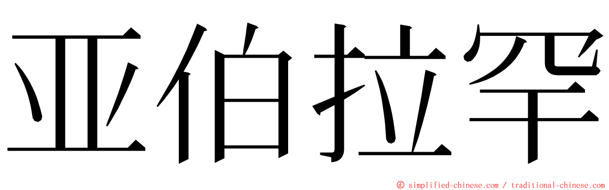 亚伯拉罕 ming font