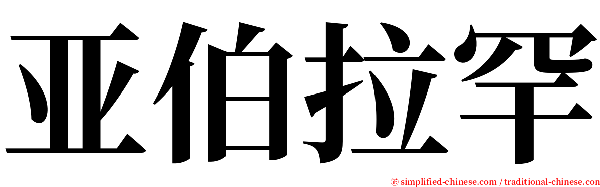 亚伯拉罕 serif font