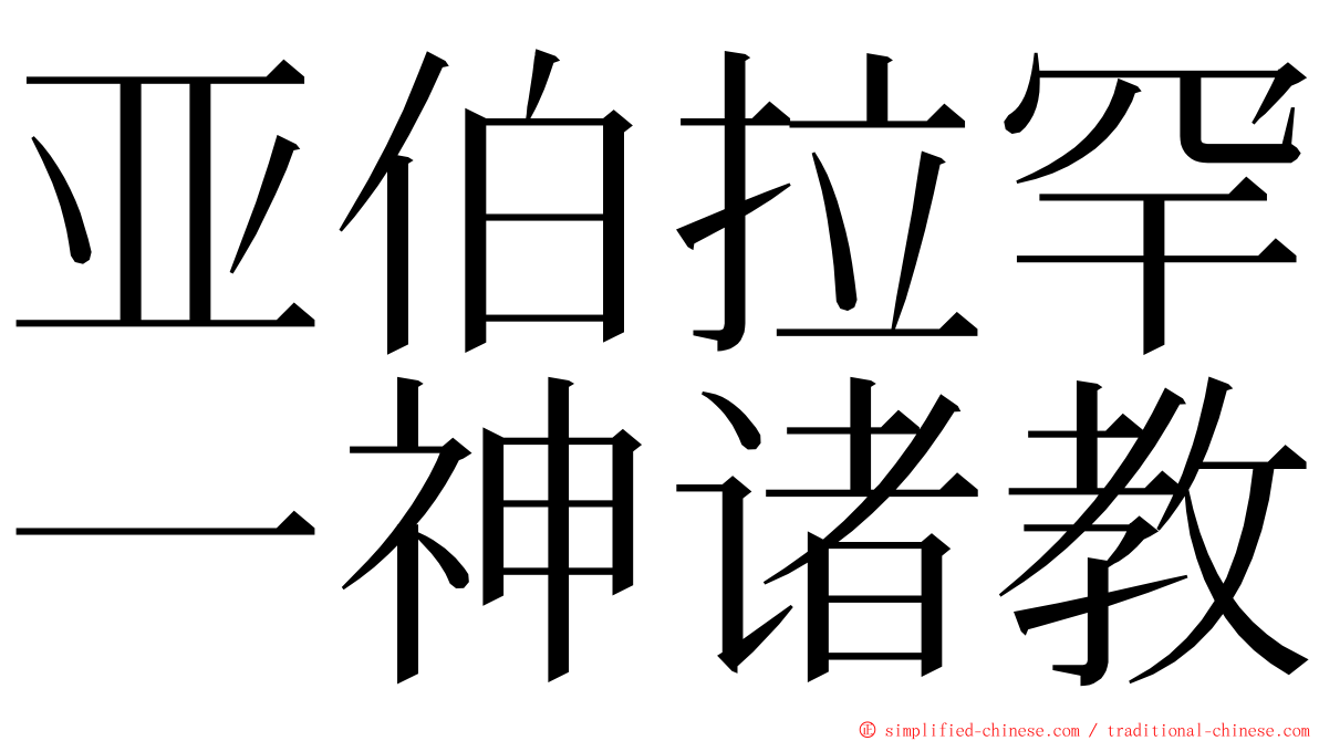 亚伯拉罕一神诸教 ming font