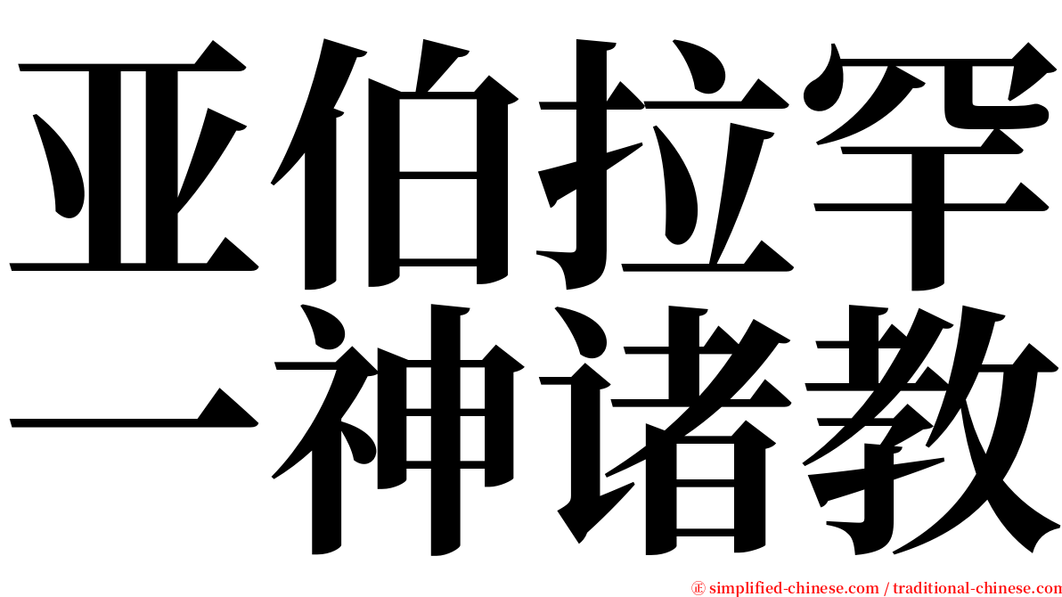 亚伯拉罕一神诸教 serif font