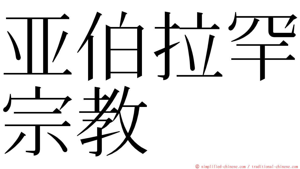 亚伯拉罕宗教 ming font