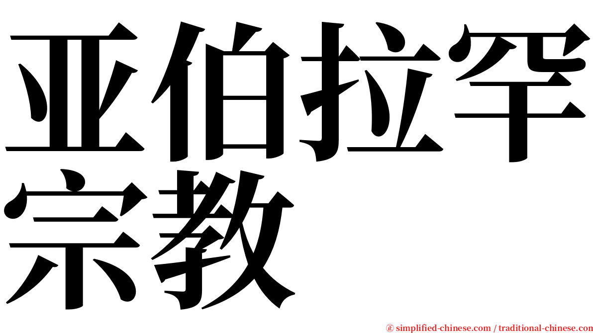 亚伯拉罕宗教 serif font