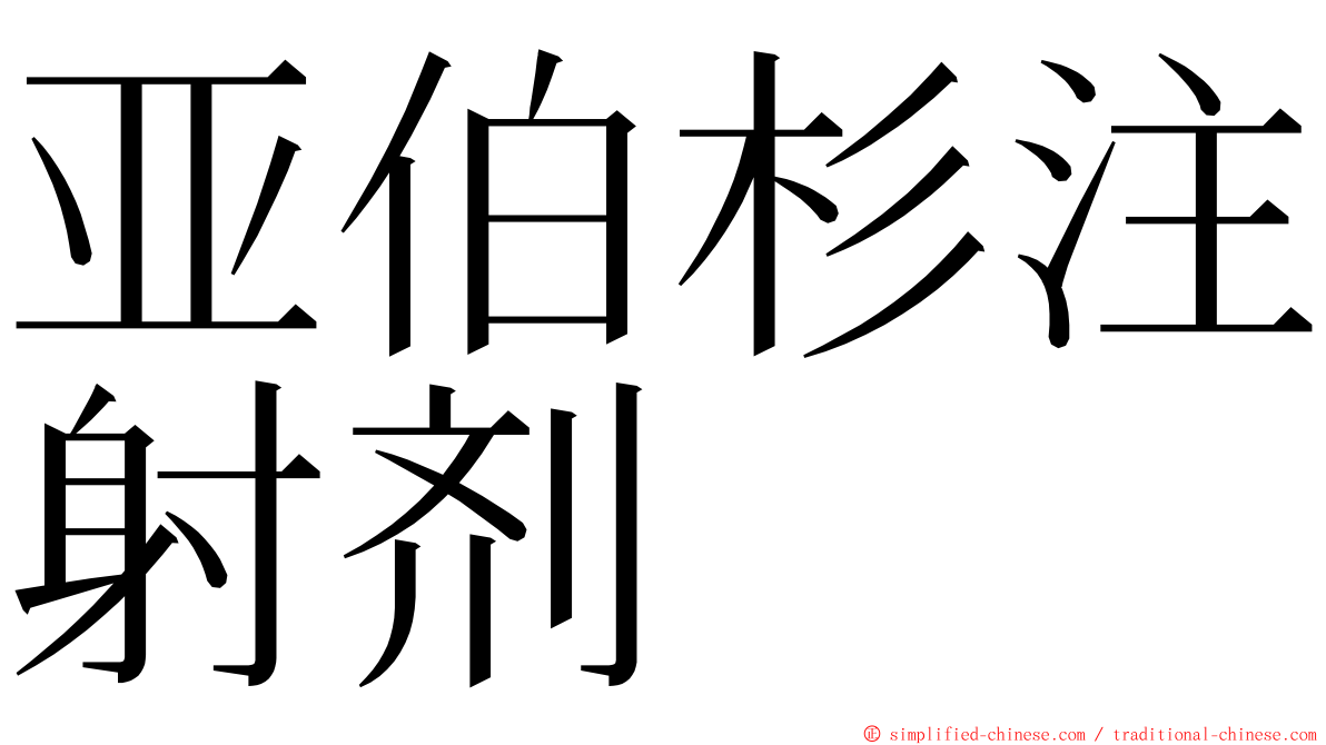 亚伯杉注射剂 ming font