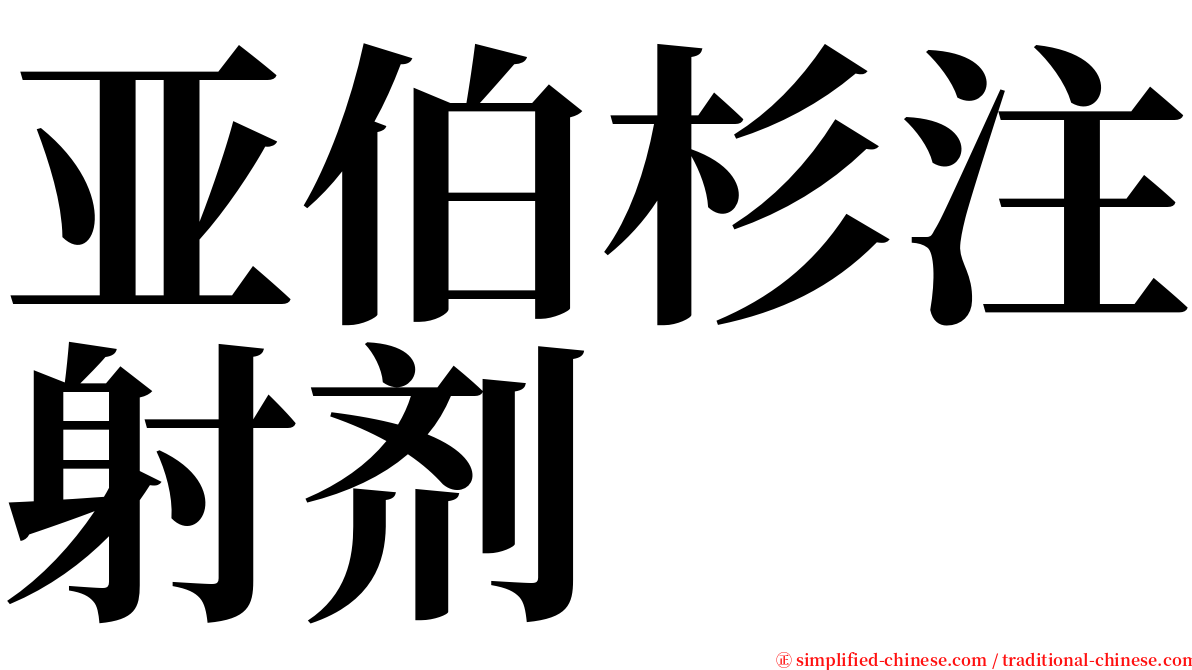 亚伯杉注射剂 serif font