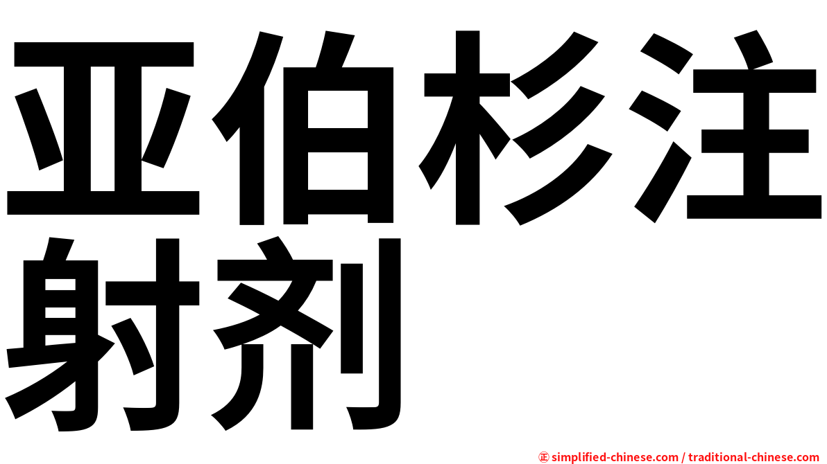 亚伯杉注射剂