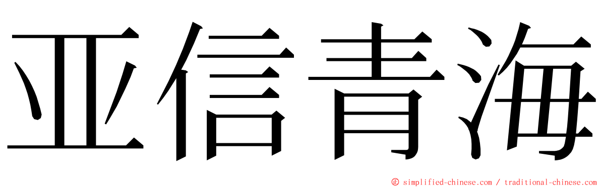 亚信青海 ming font