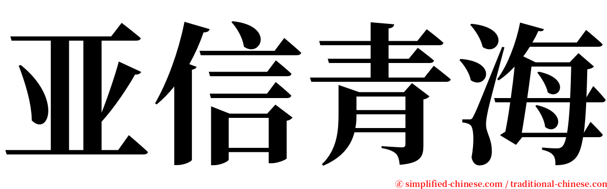 亚信青海 serif font