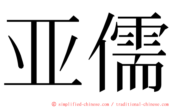 亚儒 ming font