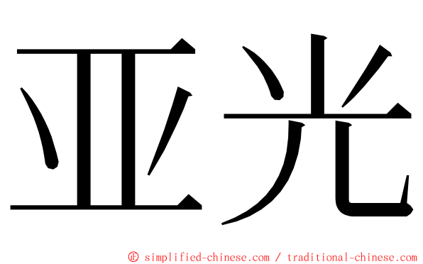 亚光 ming font