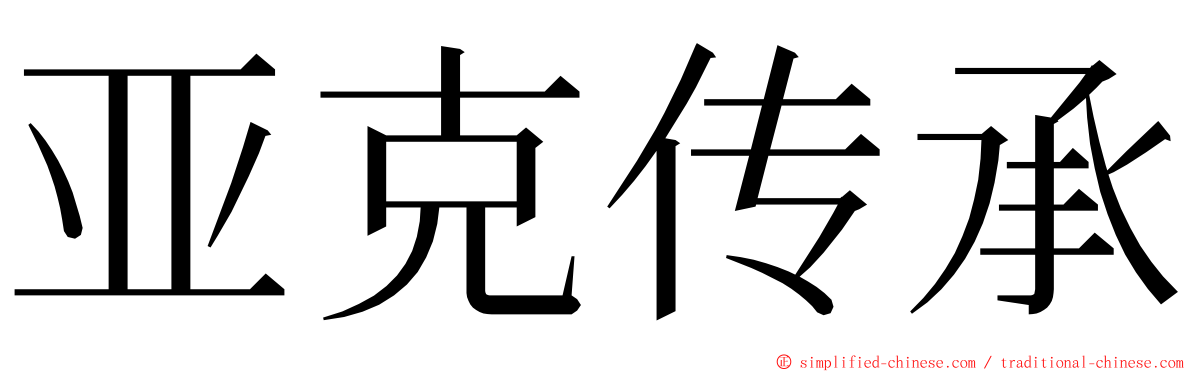 亚克传承 ming font