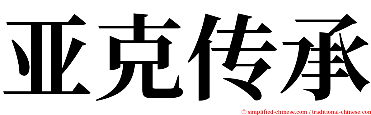 亚克传承 serif font