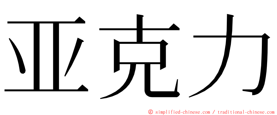 亚克力 ming font