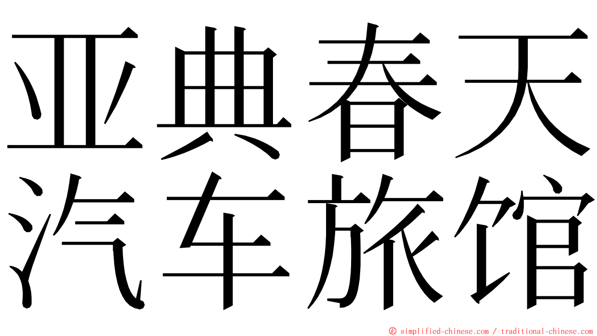 亚典春天汽车旅馆 ming font