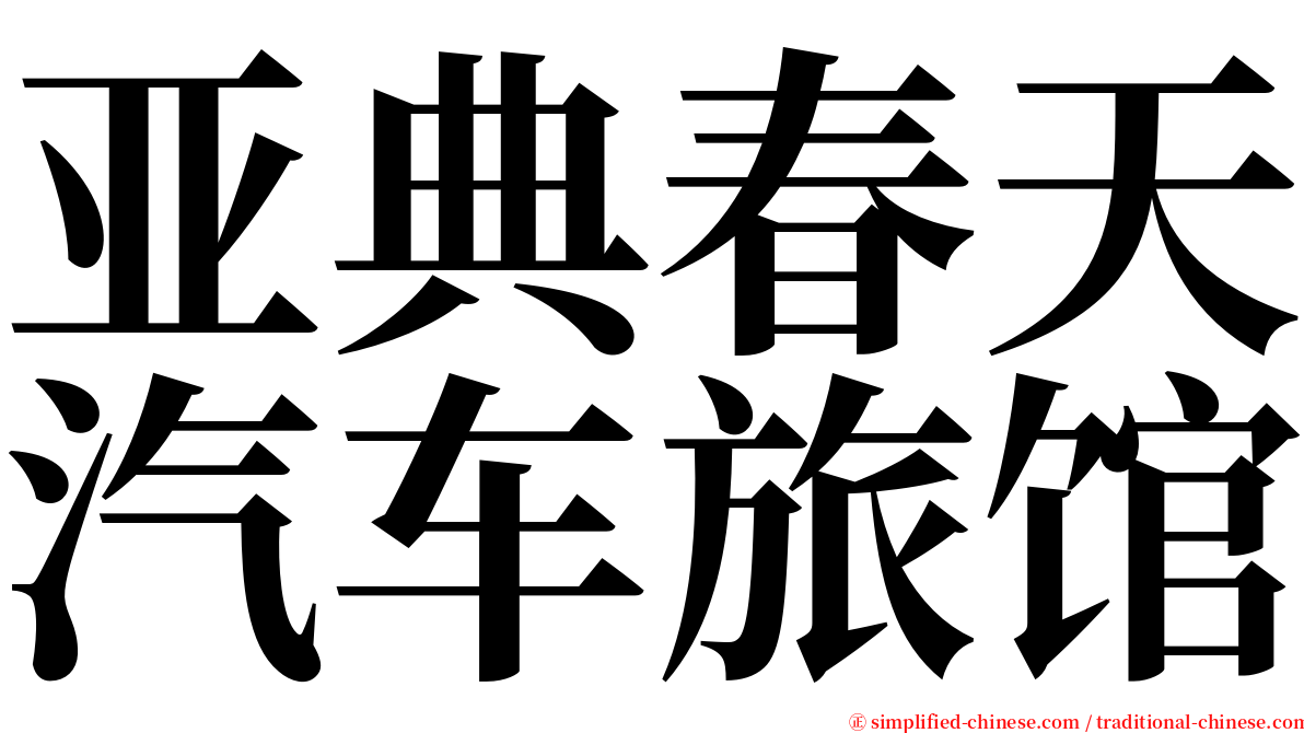 亚典春天汽车旅馆 serif font