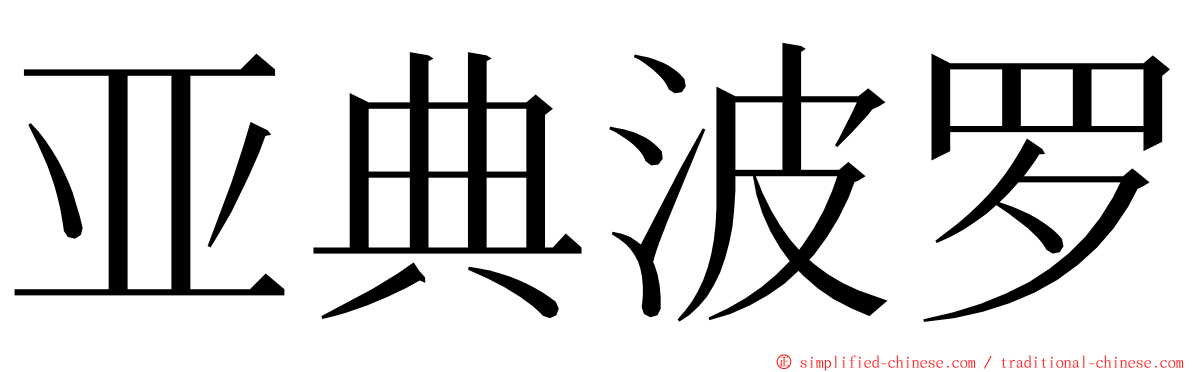 亚典波罗 ming font