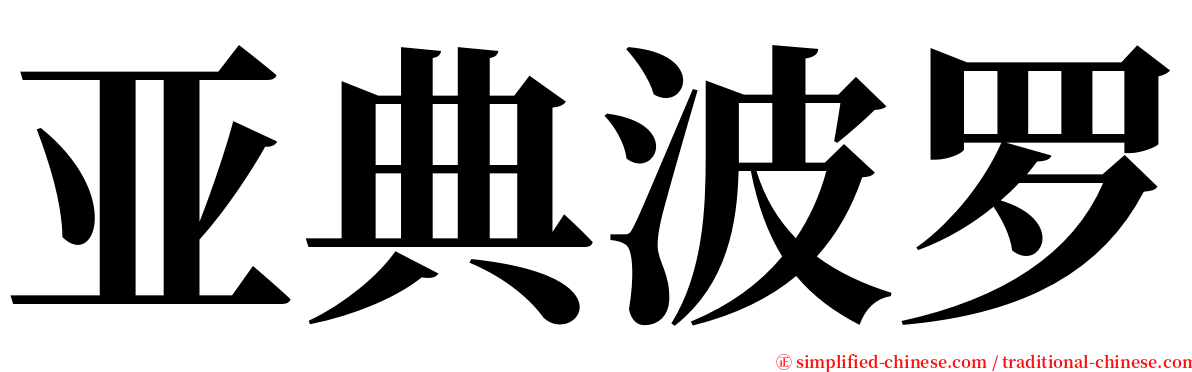 亚典波罗 serif font