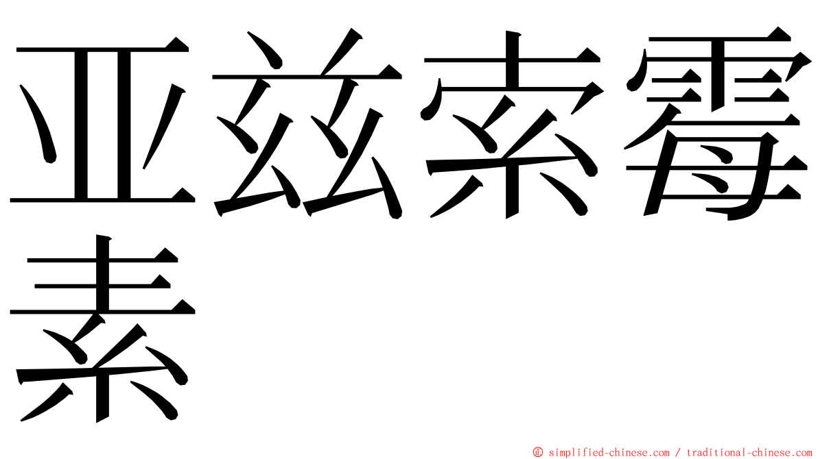 亚兹索霉素 ming font