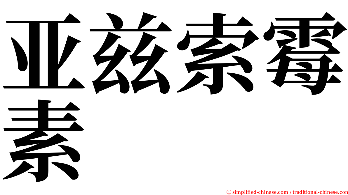 亚兹索霉素 serif font