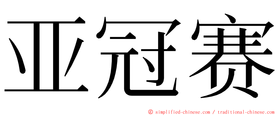 亚冠赛 ming font