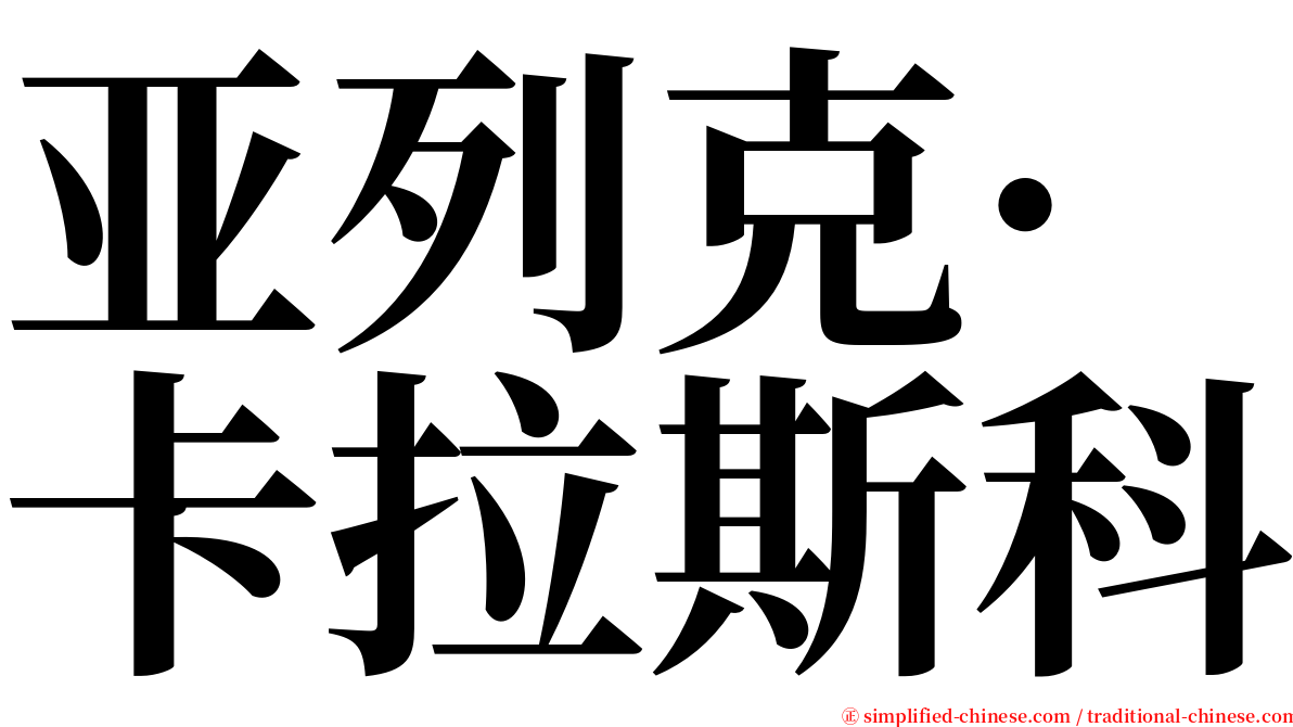 亚列克·卡拉斯科 serif font