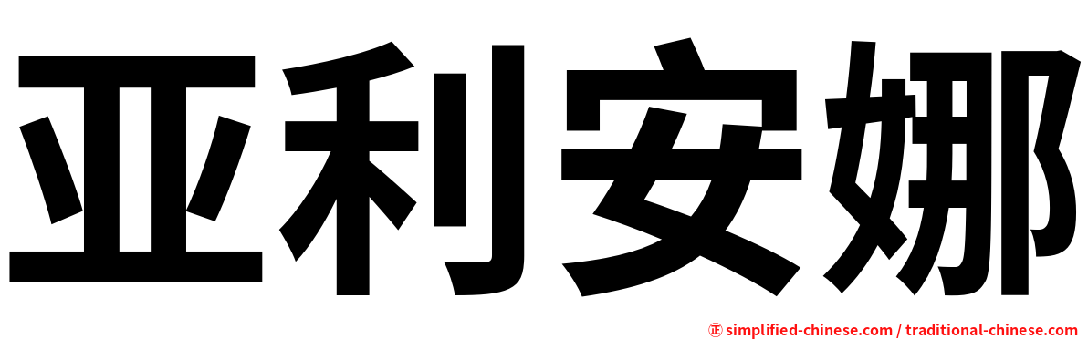 亚利安娜