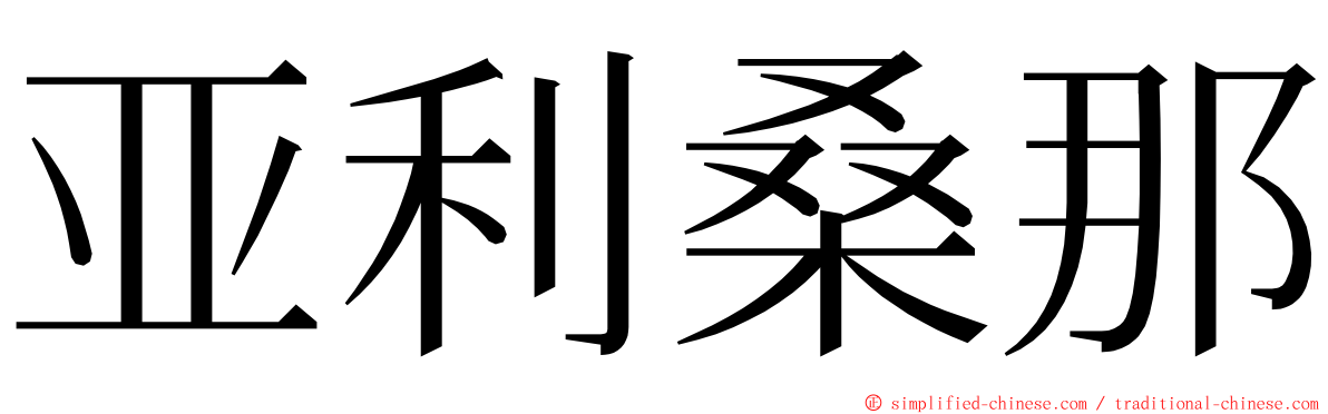 亚利桑那 ming font