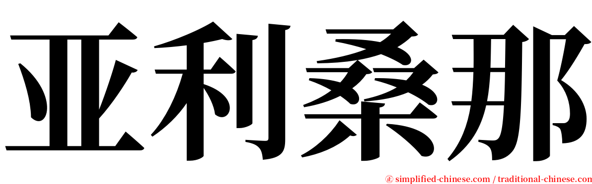 亚利桑那 serif font