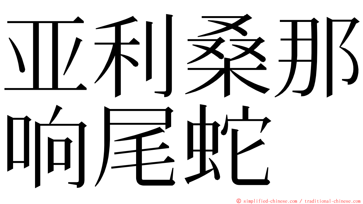 亚利桑那响尾蛇 ming font